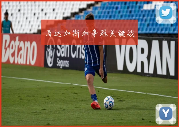 马达加斯加争冠关键战