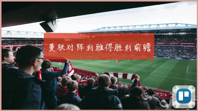 曼联对阵利雅得胜利前瞻
