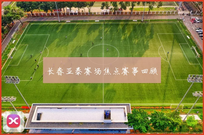 长春亚泰赛场焦点赛事回顾