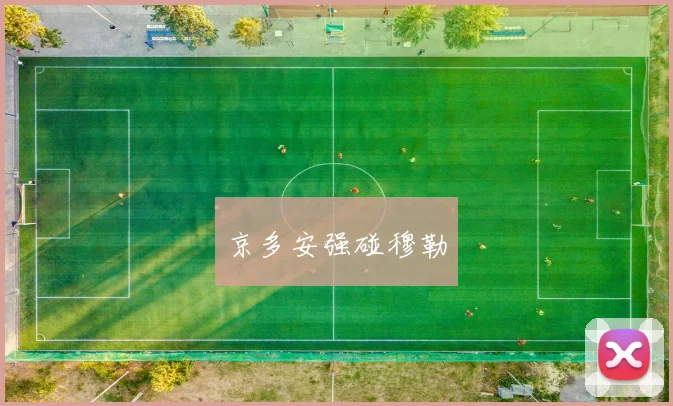 京多安强碰穆勒