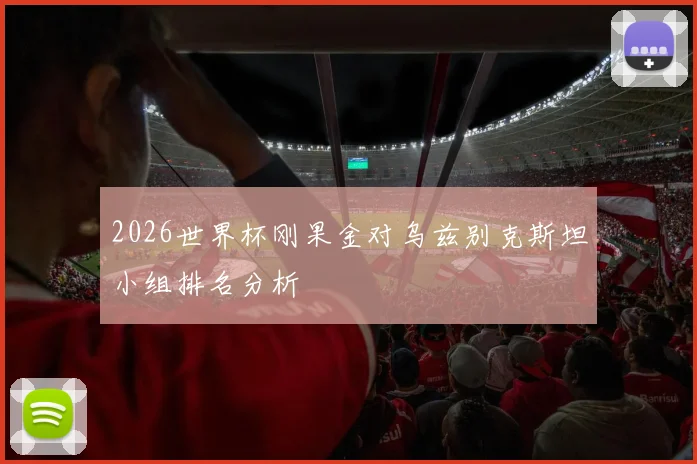 2026世界杯刚果金对乌兹别克斯坦小组排名分析