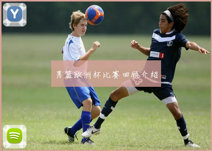 男篮欧洲杯比赛回顾介绍