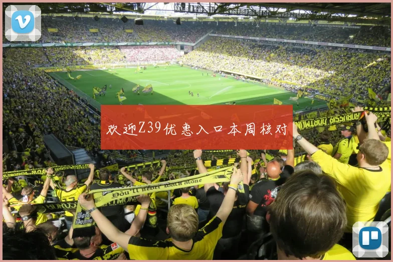欢迎Z39优惠入口本周核对