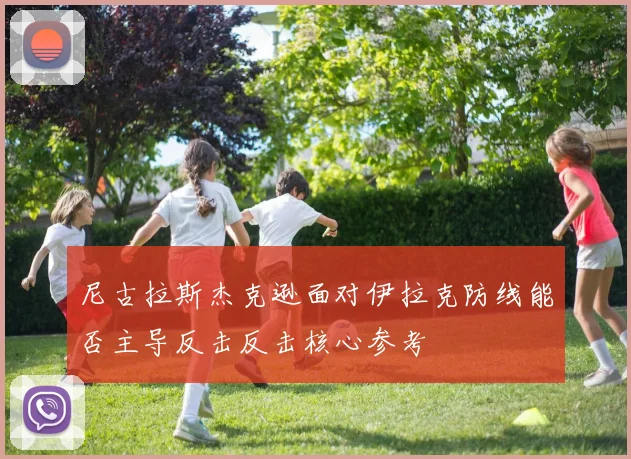 尼古拉斯杰克逊面对伊拉克防线能否主导反击反击核心参考