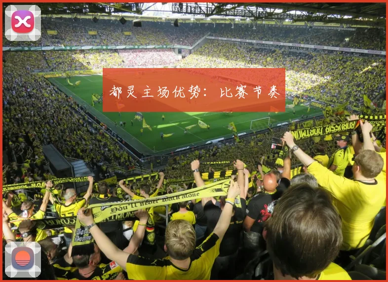 都灵主场优势：比赛节奏