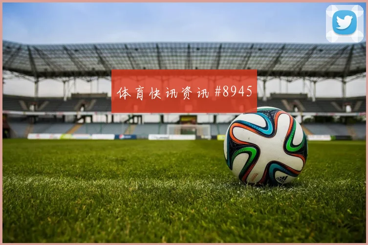 赖斯面对巴拿马能否送出威胁直塞首发悬念梳理