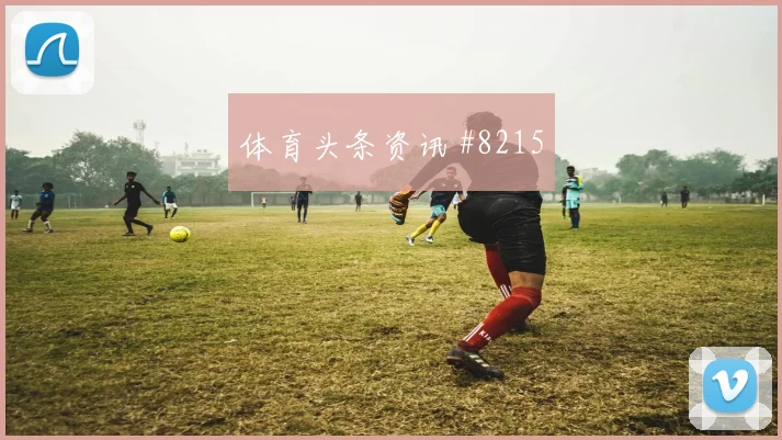 科特迪瓦面对德国队中场逼抢能否切断线路小组赛战术前瞻