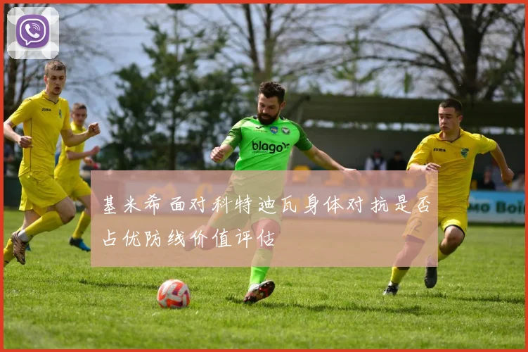 基米希面对科特迪瓦身体对抗是否占优防线价值评估