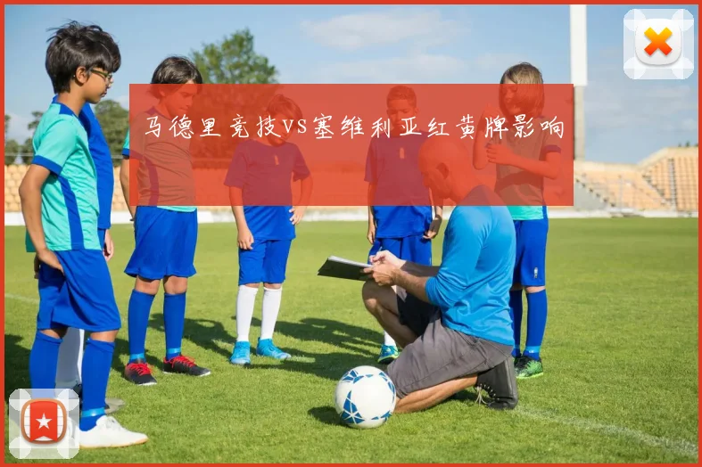马德里竞技vs塞维利亚红黄牌影响