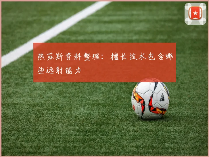 热苏斯资料整理：擅长技术包含哪些远射能力