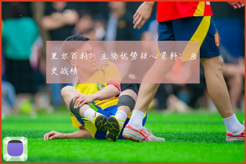 里尔百科：主场优势核心资料：历史战绩