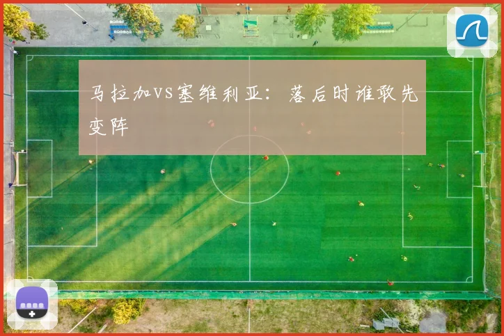 马拉加vs塞维利亚：落后时谁敢先变阵