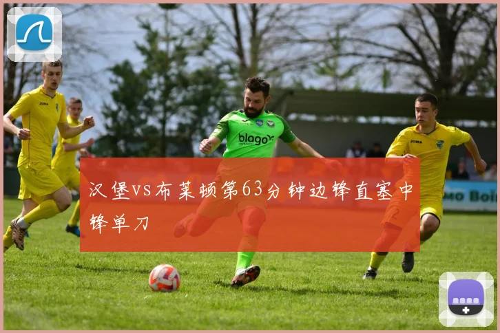 汉堡vs布莱顿第63分钟边锋直塞中锋单刀