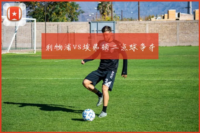 利物浦vs埃弗顿二点球争夺