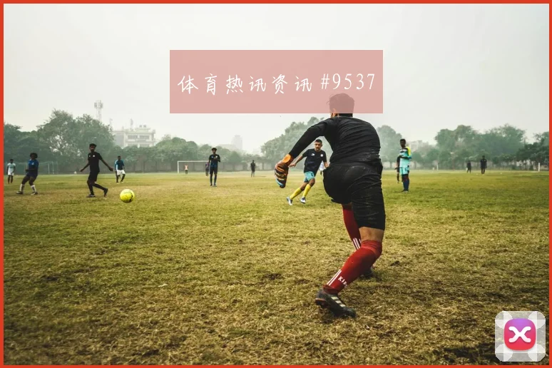 莱奥对阵乌兹别克斯坦小组赛远射选择状态评估