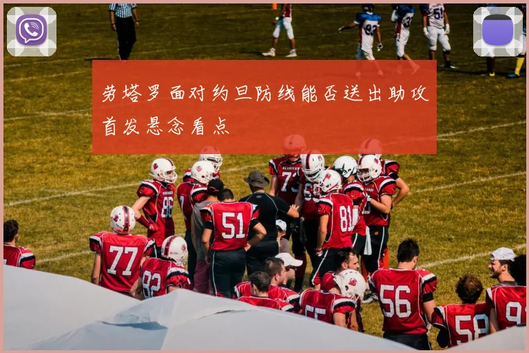 劳塔罗面对约旦防线能否送出助攻首发悬念看点
