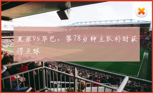 里尔vs毕巴，第78分钟主队补时获得点球