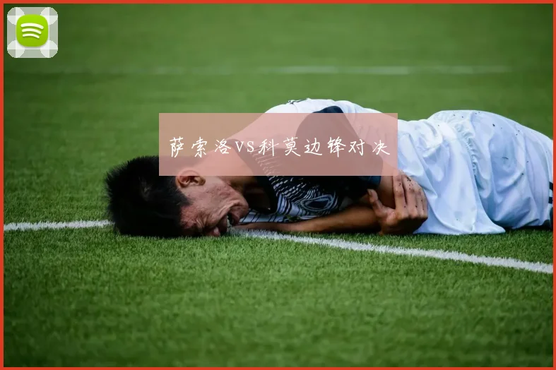 萨索洛vs科莫边锋对决