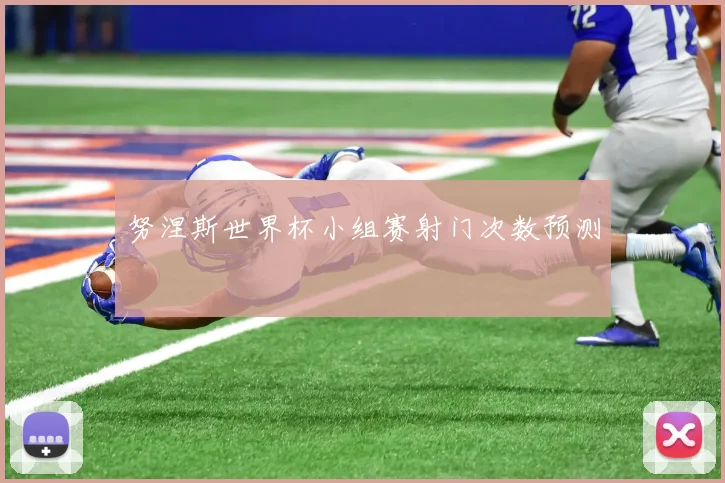 努涅斯世界杯小组赛射门次数预测