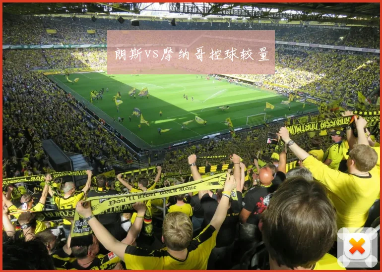 朗斯vs摩纳哥控球较量