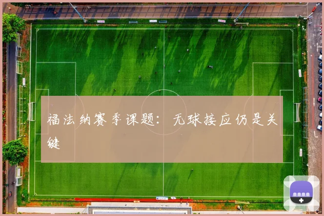 福法纳赛季课题：无球接应仍是关键