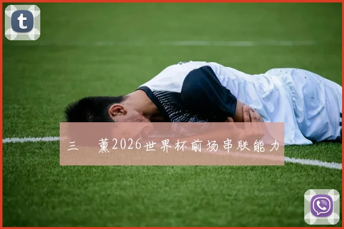 三笘薰2026世界杯前场串联能力