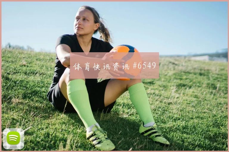 南野拓实晃倒后卫后怒吼天津津门虎压哨过关